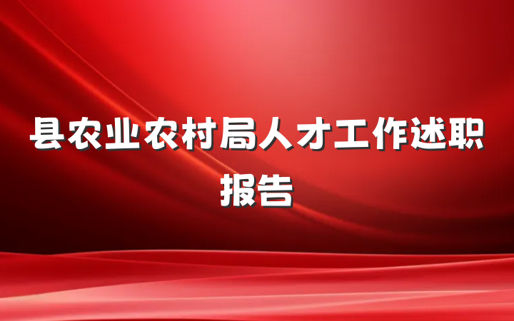 县农业农村局人才工作述职报告