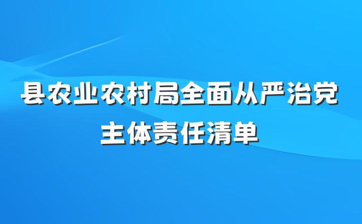 县农业农村局全面从严治党主体责任清单