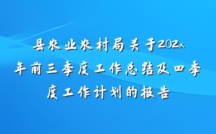 县农业农村局关于202x年前三季度工作总结及四季度工作计划的报告
