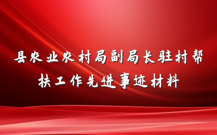 县农业农村局副局长驻村帮扶工作先进事迹材料