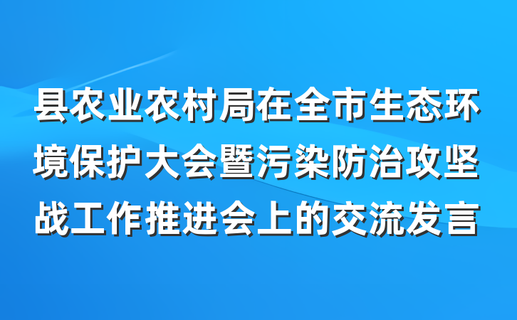 县农业农村局在全市生态环境保护大会暨污染防治攻坚战工作推进会上的交流发言