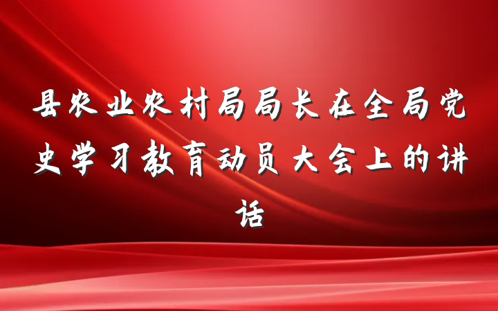 县农业农村局局长在全局党史学习教育动员大会上的讲话