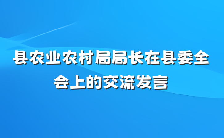 县农业农村局局长在县委全会上的交流发言