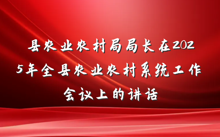 县农业农村局局长在2025年全县农业农村系统工作会议上的讲话