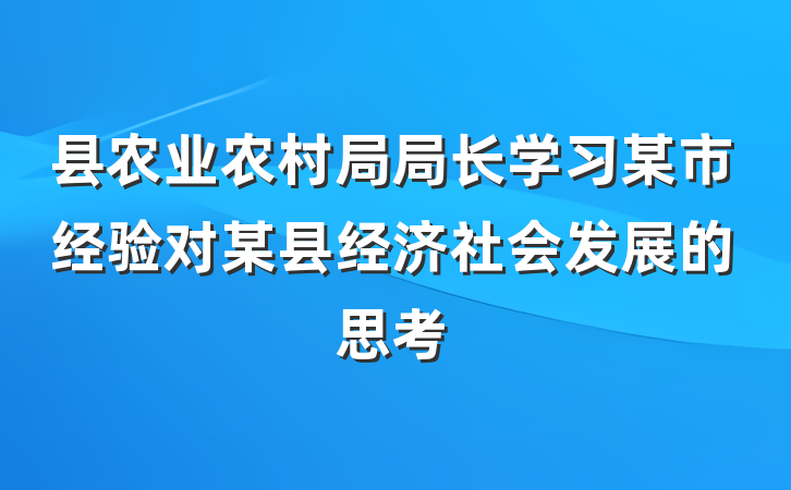 县农业农村局局长学习某市经验对某县经济社会发展的思考