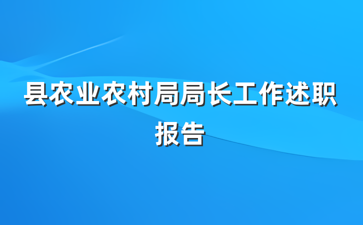 县农业农村局局长工作述职报告