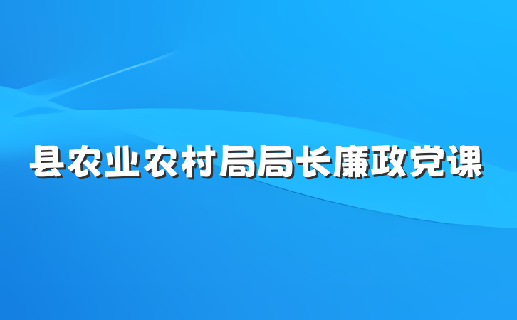 县农业农村局局长廉政党课