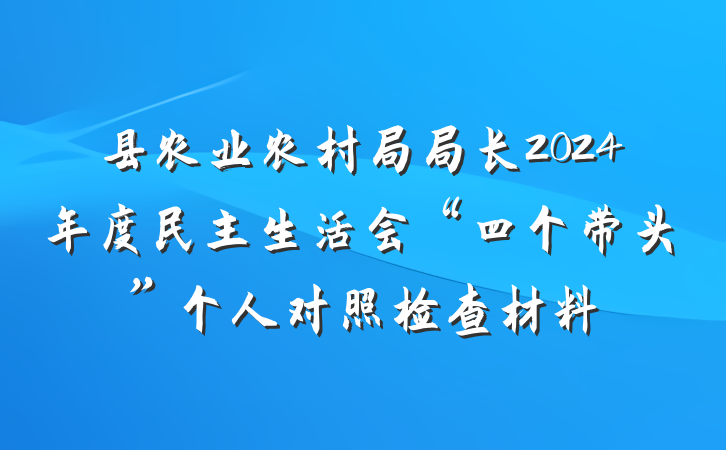 县农业农村局局长2024年度民主生活会“四个带头”个人对照检查材料