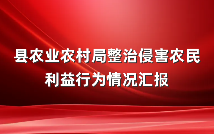 县农业农村局整治侵害农民利益行为情况汇报