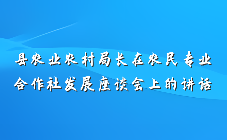 县农业农村局长在农民专业合作社发展座谈会上的讲话