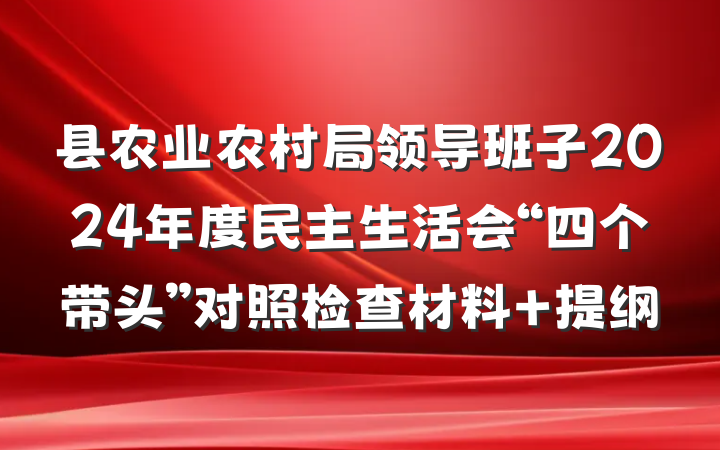 县农业农村局领导班子2024年度民主生活会“四个带头”对照检查材料 提纲