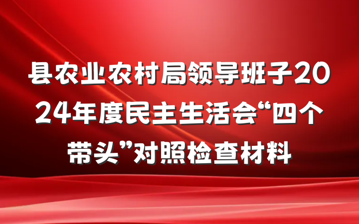 县农业农村局领导班子2024年度民主生活会“四个带头”对照检查材料