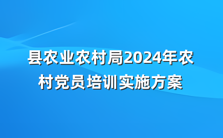 县农业农村局2024年农村党员培训实施方案