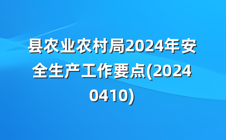 县农业农村局2024年安全生产工作要点(20240410)