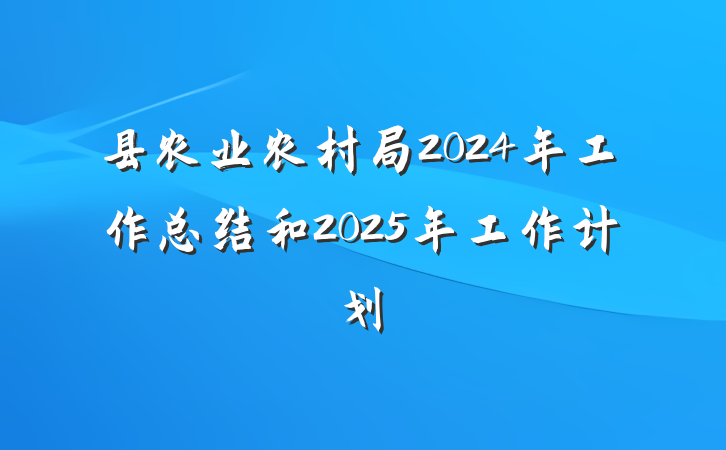 县农业农村局2024年工作总结和2025年工作计划