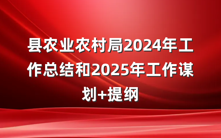 县农业农村局2024年工作总结和2025年工作谋划 提纲