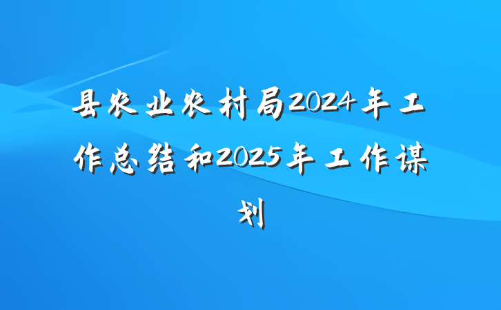 县农业农村局2024年工作总结和2025年工作谋划