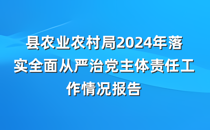 县农业农村局2024年落实全面从严治党主体责任工作情况报告