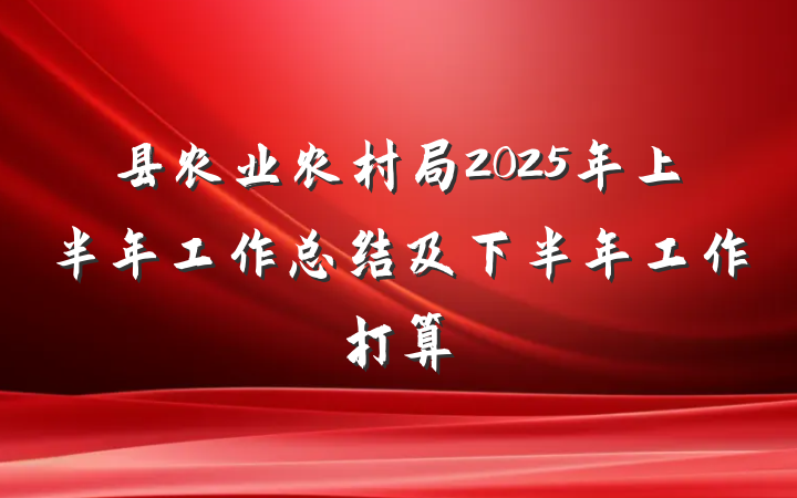 县农业农村局2025年上半年工作总结及下半年工作打算