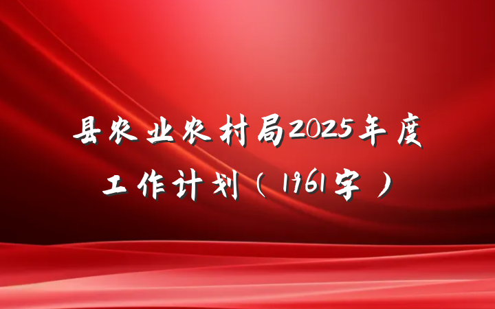 县农业农村局2025年度工作计划（1961字）