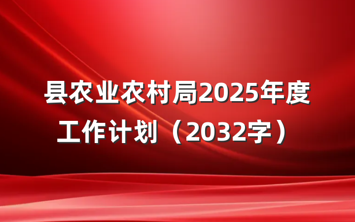 县农业农村局2025年度工作计划（2032字）