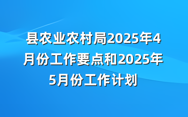 县农业农村局2025年4月份工作要点和2025年5月份工作计划