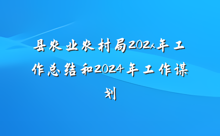 县农业农村局202x年工作总结和2024年工作谋划