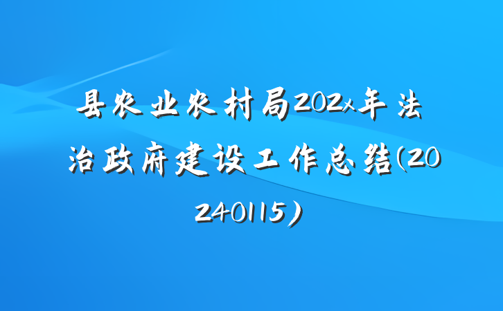 县农业农村局202x年法治政府建设工作总结(20240115)