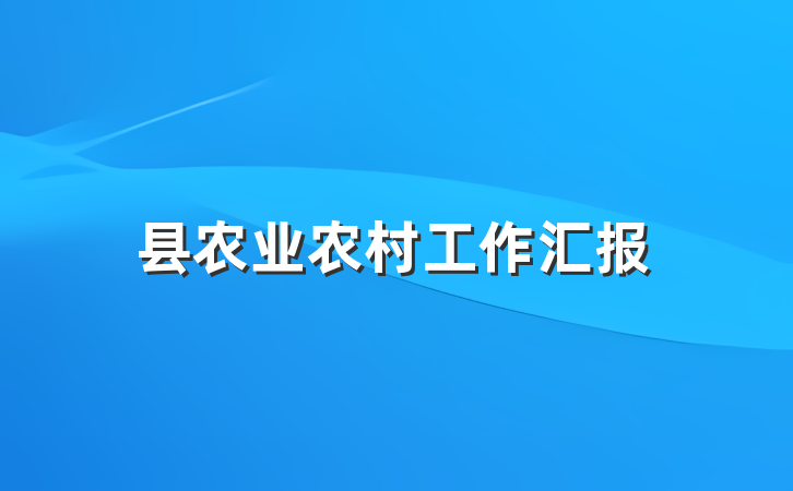 县农业农村工作汇报