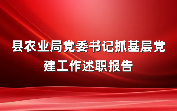 县农业局党委书记抓基层党建工作述职报告