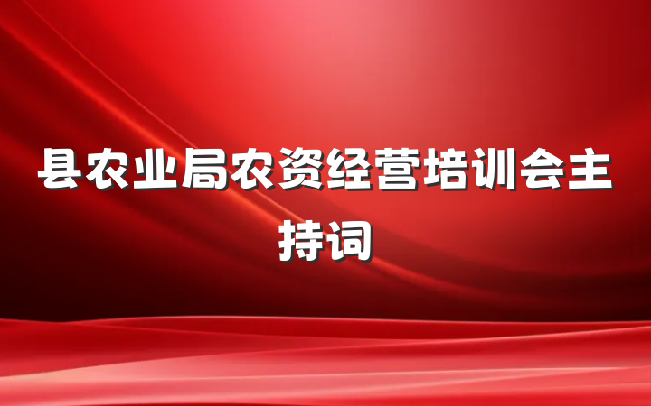县农业局农资经营培训会主持词