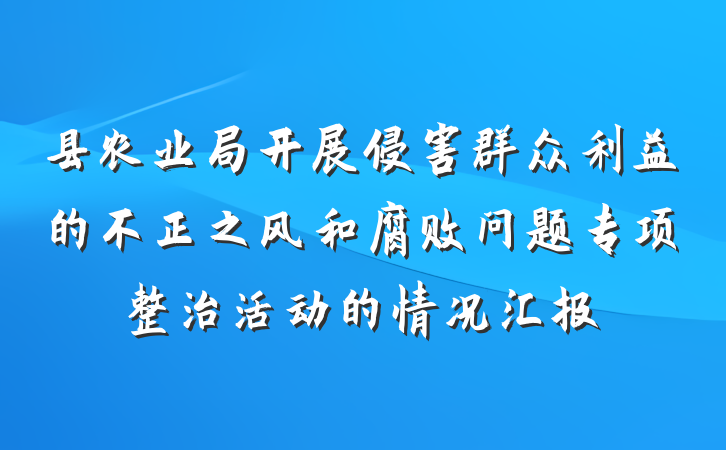 县农业局开展侵害群众利益的不正之风和腐败问题专项整治活动的情况汇报