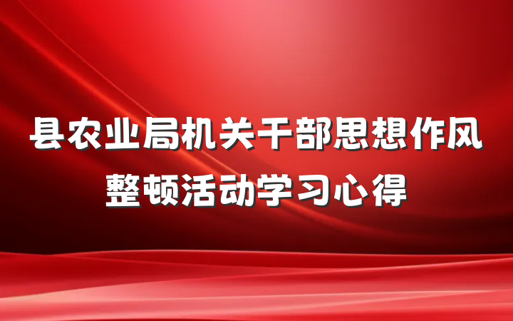 县农业局机关干部思想作风整顿活动学习心得