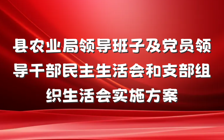 县农业局领导班子及党员领导干部民主生活会和支部组织生活会实施方案