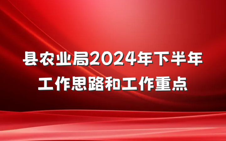 县农业局2024年下半年工作思路和工作重点