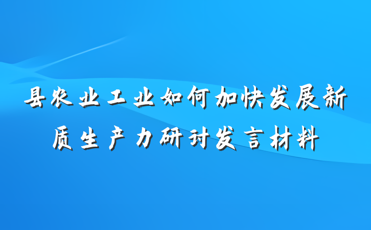 县农业工业如何加快发展新质生产力研讨发言材料