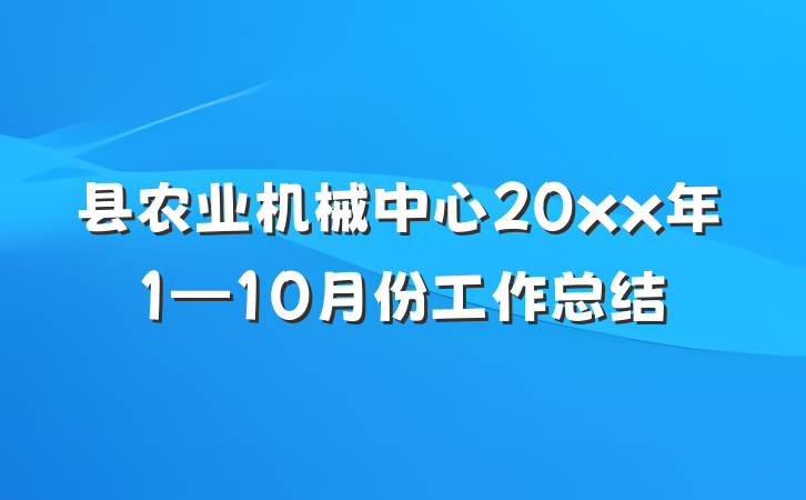 县农业机械中心20xx年1—10月份工作总结