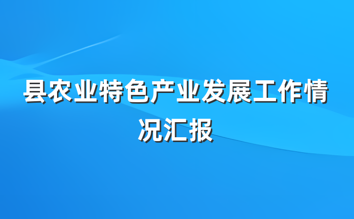 县农业特色产业发展工作情况汇报