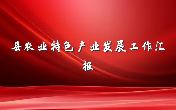 县农业特色产业发展工作汇报