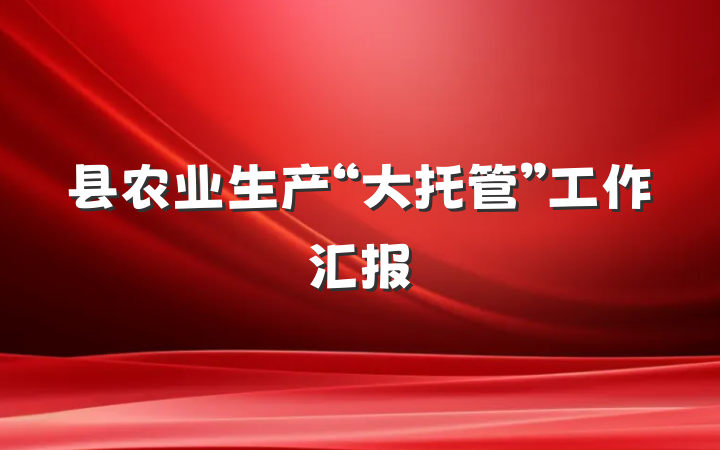 县农业生产“大托管”工作汇报
