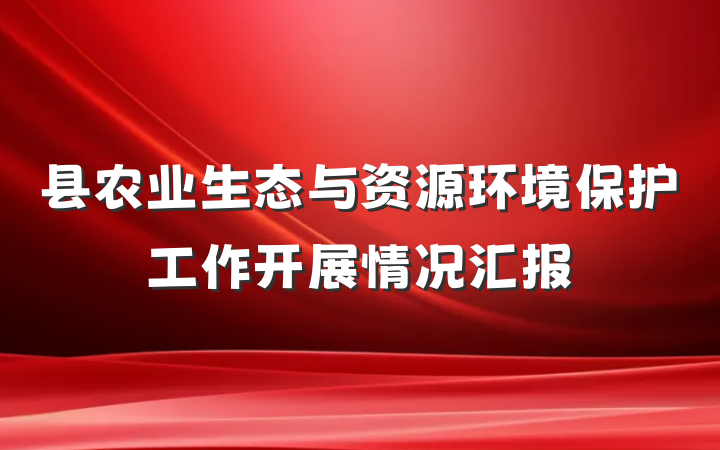 县农业生态与资源环境保护工作开展情况汇报