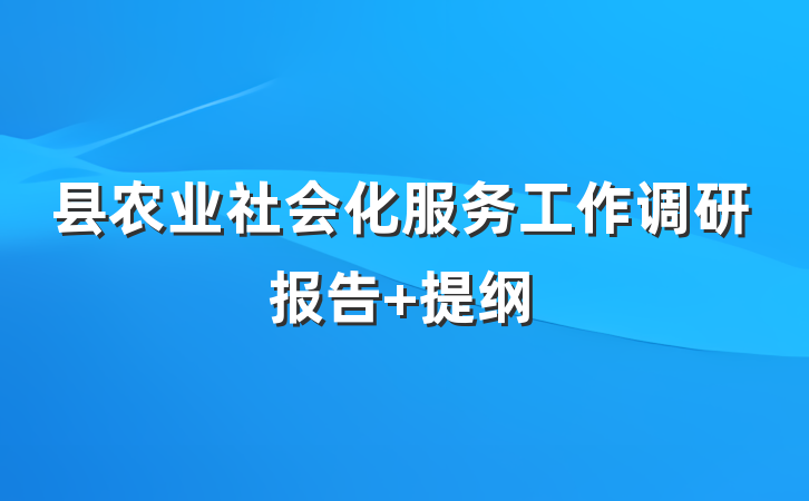 县农业社会化服务工作调研报告 提纲