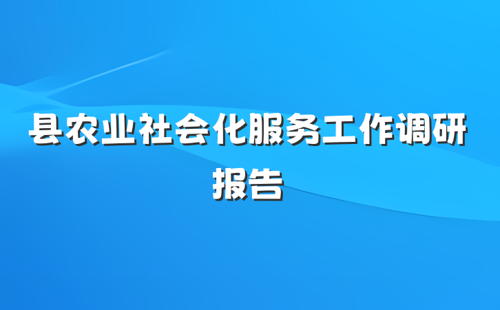 县农业社会化服务工作调研报告