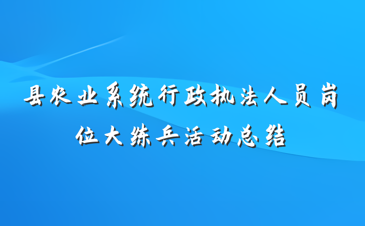 县农业系统行政执法人员岗位大练兵活动总结