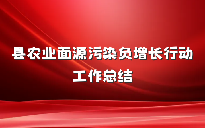 县农业面源污染负增长行动工作总结