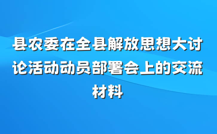 县农委在全县解放思想大讨论活动动员部署会上的交流材料