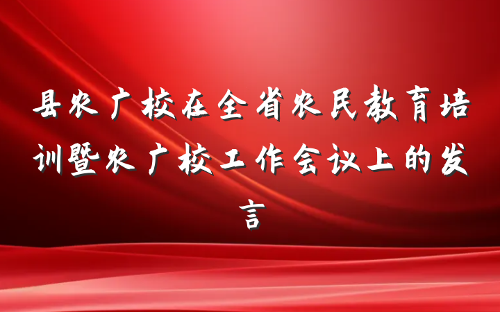 县农广校在全省农民教育培训暨农广校工作会议上的发言