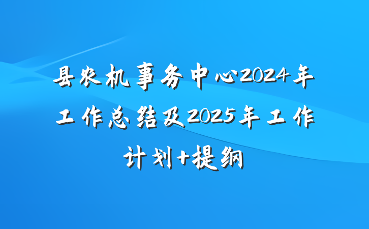 县农机事务中心2024年工作总结及2025年工作计划 提纲