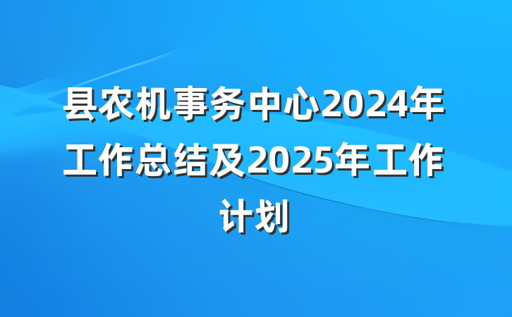 县农机事务中心2024年工作总结及2025年工作计划