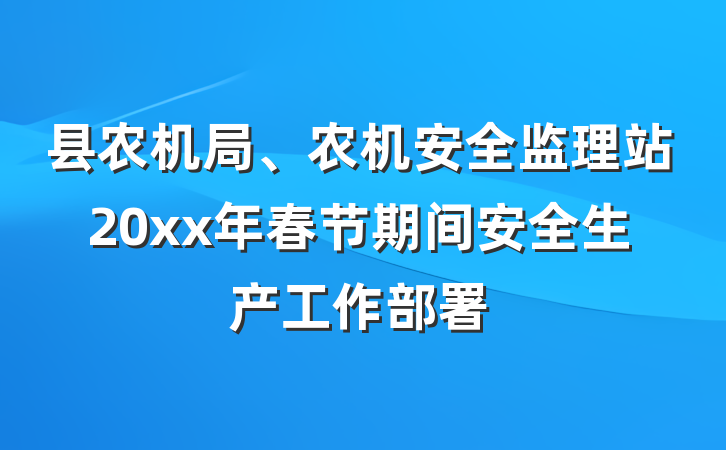 县农机局、农机安全监理站20xx年春节期间安全生产工作部署